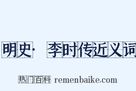 明史·李时传近义词是什么意思的图片